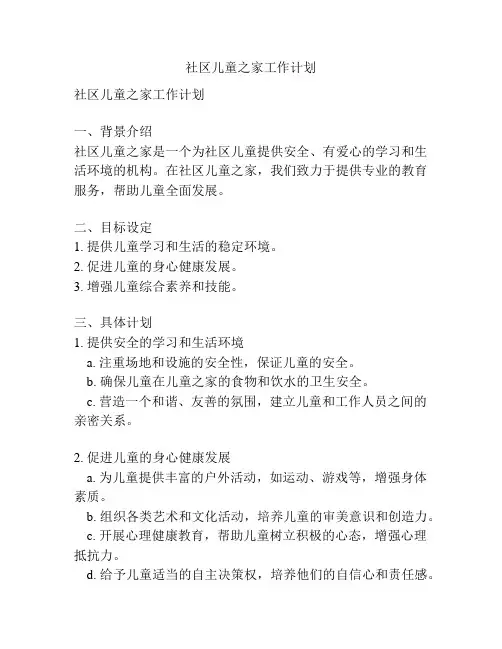 社区儿童之家工作计划