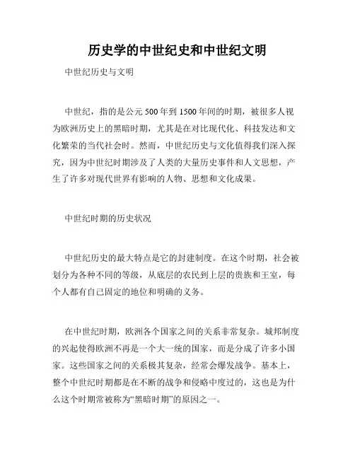 历史学的中世纪史和中世纪文明