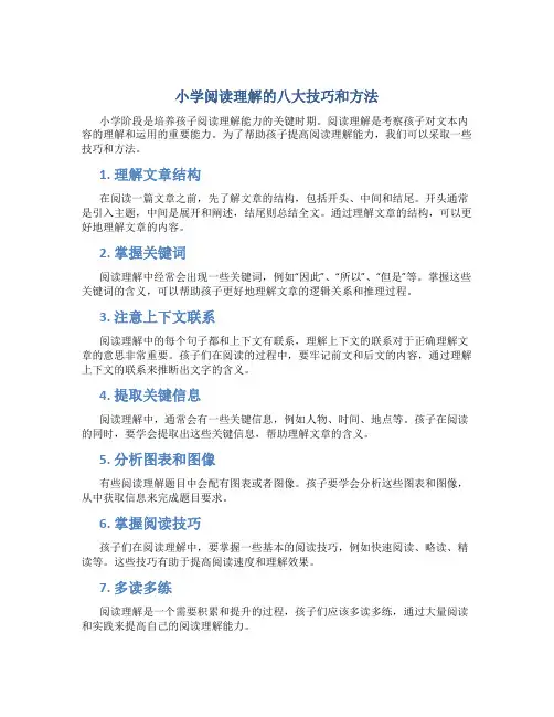 小学阅读理解的八大技巧和方法