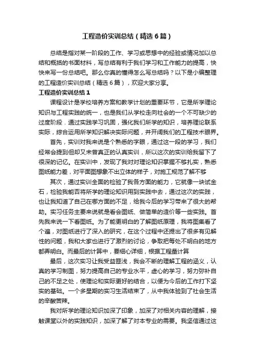 工程造价实训总结（精选6篇）
