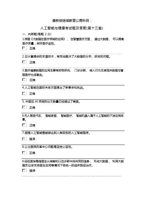 最新版继续教育公需科目：公需科目：人工智能与健康考试题及答案(第十三套)
