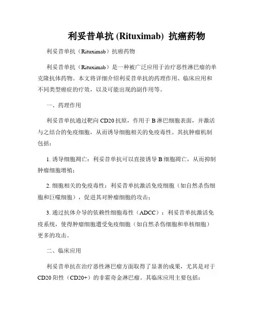         利妥昔单抗 (Rituximab)  抗癌药物  