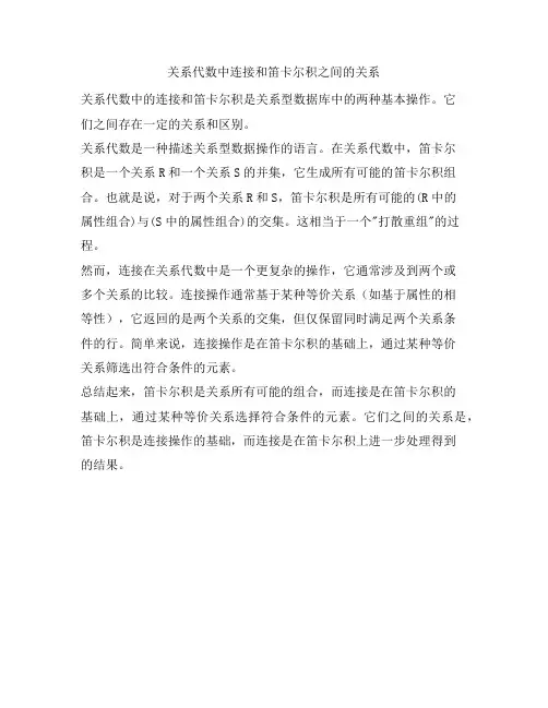 关系代数中连接和笛卡尔积之间的关系