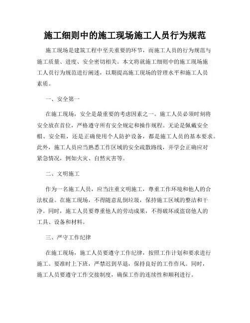 施工细则中的施工现场施工人员行为规范