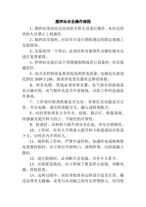 搅拌站安全操作规程