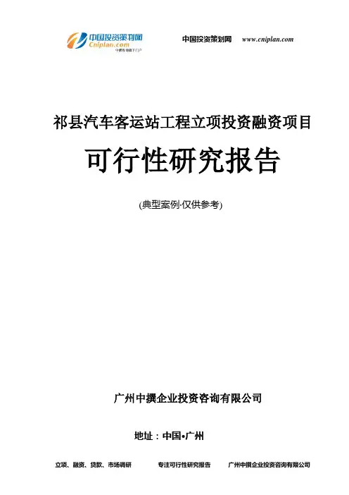 祁县汽车客运站工程融资投资立项项目可行性研究报告(中撰咨询)