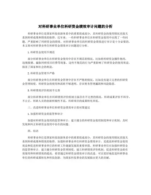 对科研事业单位科研资金绩效审计问题的分析