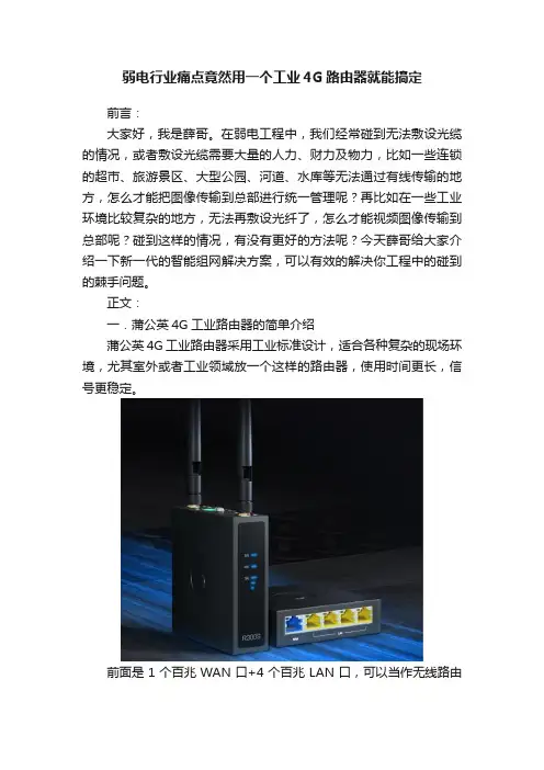 弱电行业痛点竟然用一个工业4G路由器就能搞定