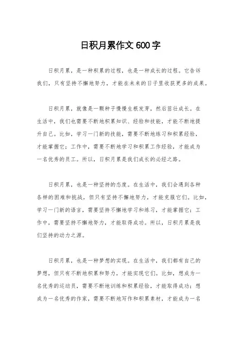 日积月累作文600字