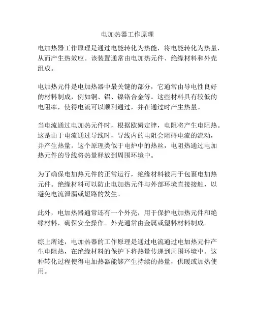 电加热器工作原理