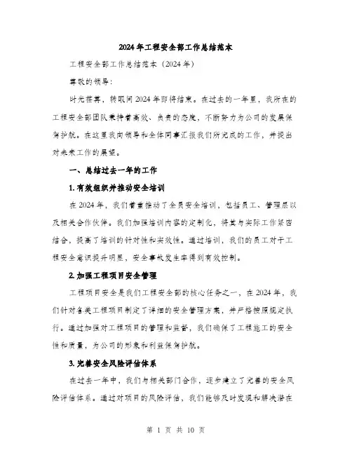 2024年工程安全部工作总结范本(3篇)