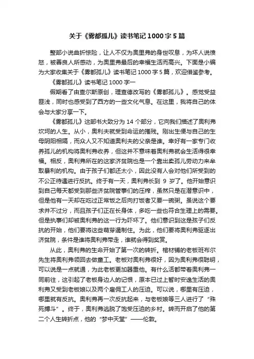 关于《雾都孤儿》读书笔记1000字5篇