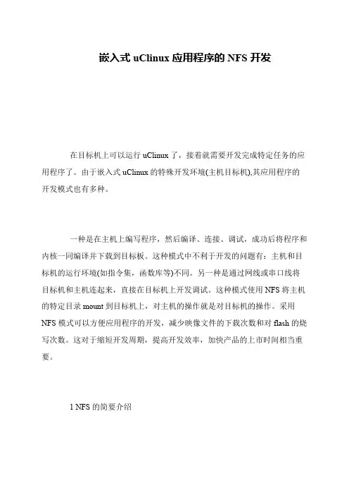 嵌入式uClinux应用程序的NFS开发