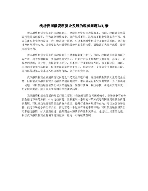 浅析我国融资租赁业发展的现状问题与对策