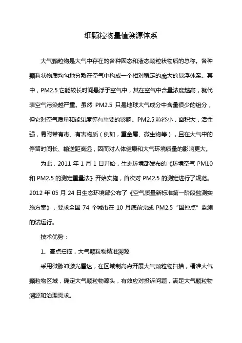 细颗粒物量值溯源体系