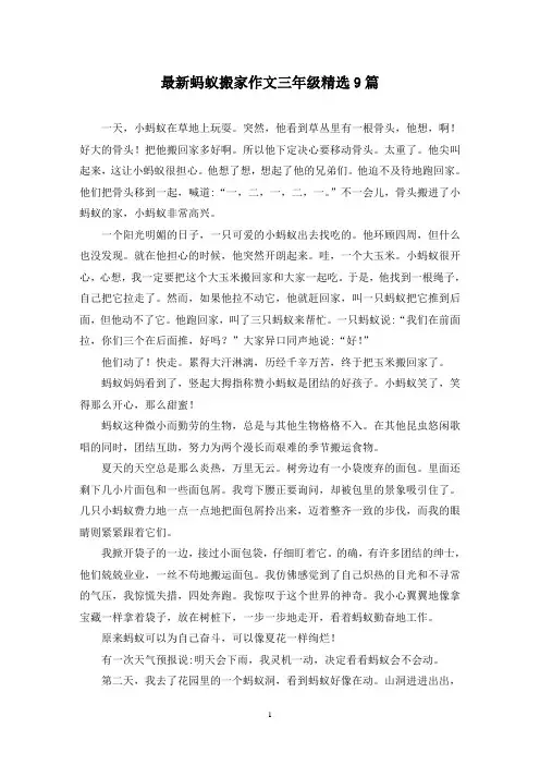 最新蚂蚁搬家作文三年级精选9篇