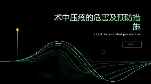 术中压疮的危害及预防措施