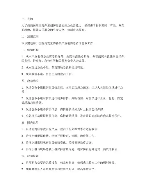 严重创伤急救应急预案
