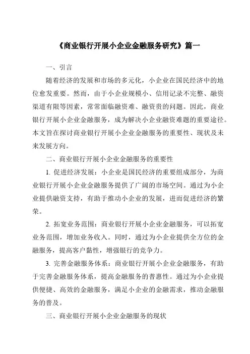 《2024年商业银行开展小企业金融服务研究》范文