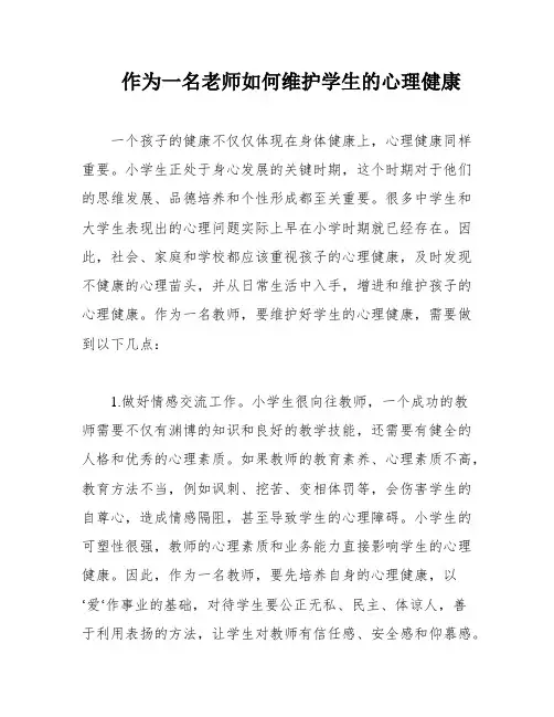 作为一名老师如何维护学生的心理健康
