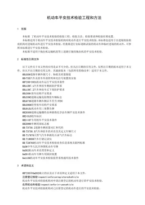 机动车安全技术检验项目和方法