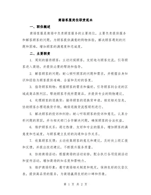 商场客服岗位职责范本