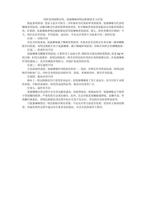 同样是利尿降压,氢氯噻嗪和吲达帕胺的5大区别