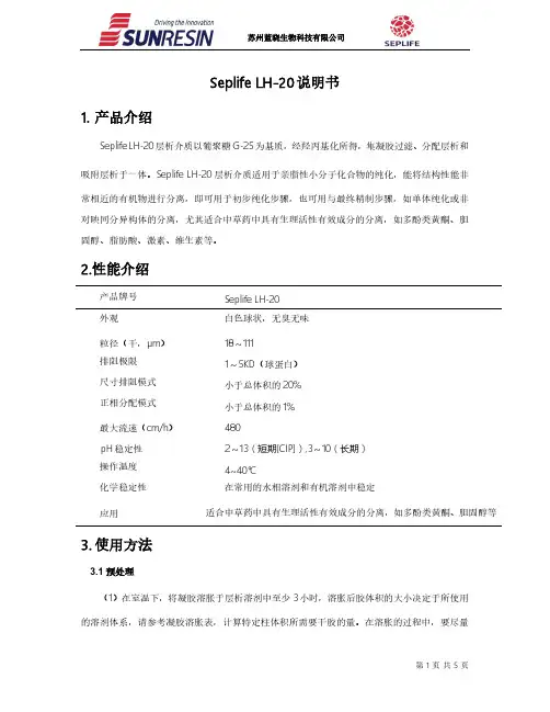 Seplife LH-20层析介质说明书