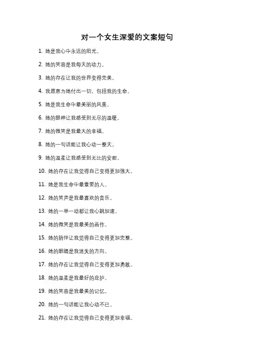 对一个女生深爱的文案短句