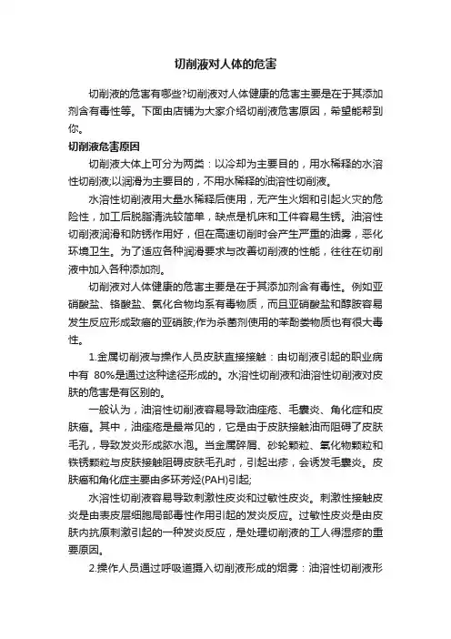 切削液对人体的危害