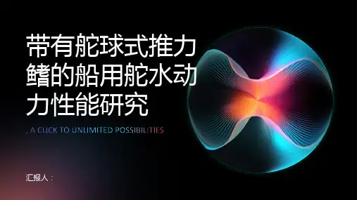 带有舵球式推力鳍的船用舵水动力性能研究