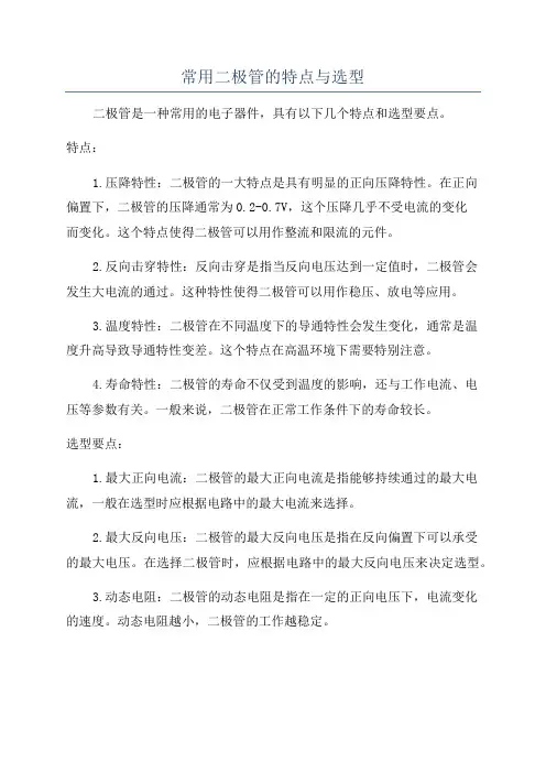 常用二极管的特点与选型