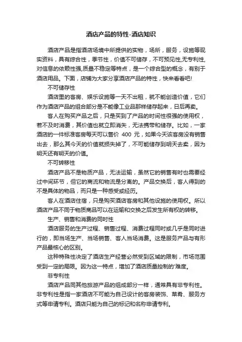 酒店产品的特性-酒店知识