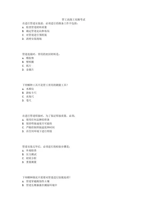 管工高级工实操考试