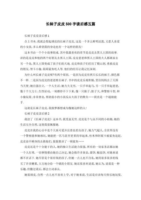 长袜子皮皮500字读后感五篇