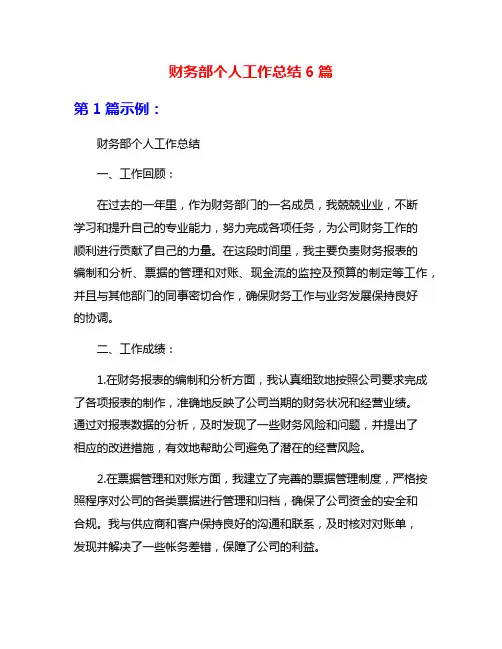 财务部个人工作总结6篇