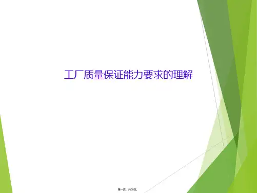 工厂质量保证能力要求的理解