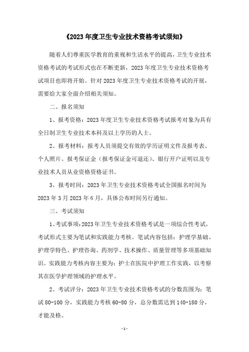 《2023年度卫生专业技术资格考试须知》