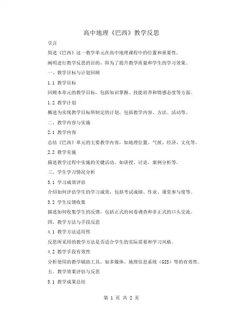 高中地理《巴西》教学反思