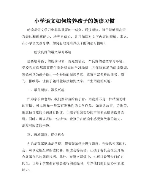小学语文如何培养孩子的朗读习惯