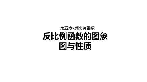 《反比例函数的图象图与性质》(北师大)PPT课件(北师大版)