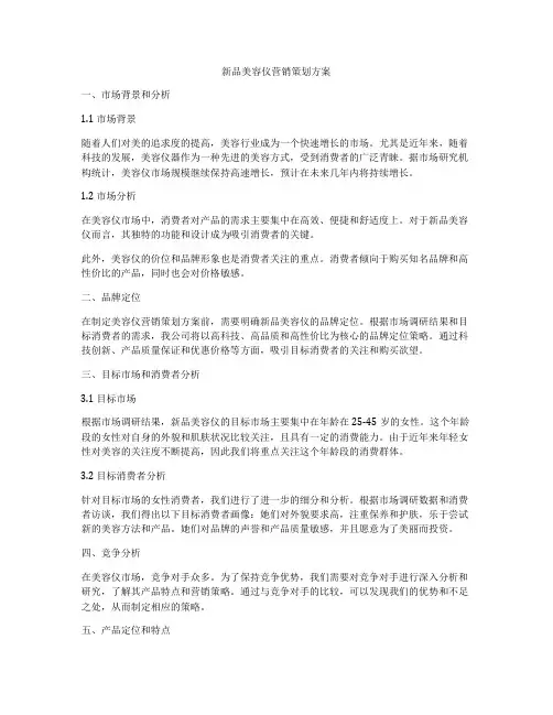 新品美容仪营销策划方案