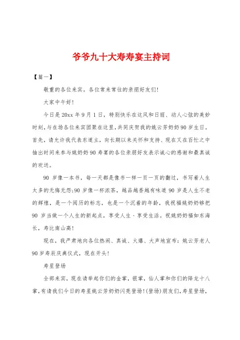 爷爷九十大寿寿宴主持词