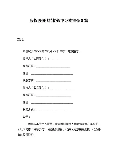 股权股份代持协议书范本推荐8篇
