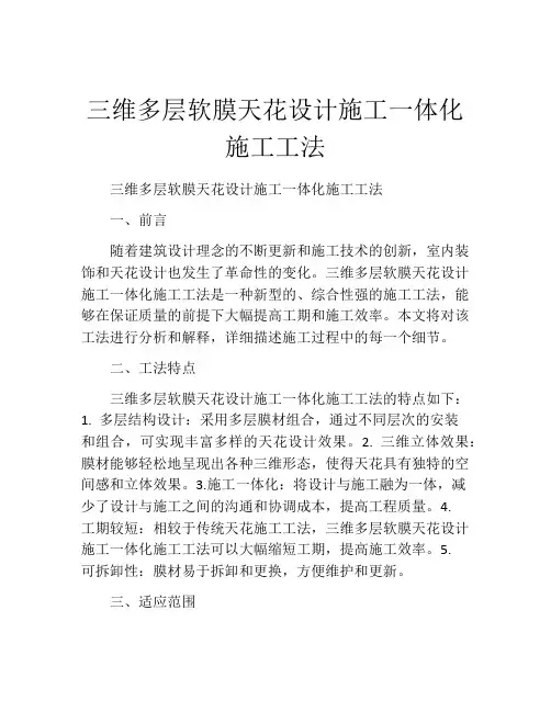 三维多层软膜天花设计施工一体化施工工法