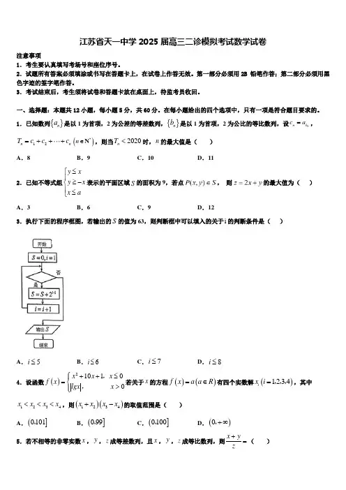江苏省天一中学2025届高三二诊模拟考试数学试卷含解析