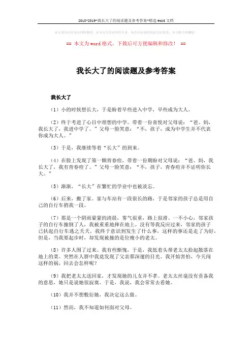 2018-2019-我长大了的阅读题及参考答案-精选word文档 (3页)