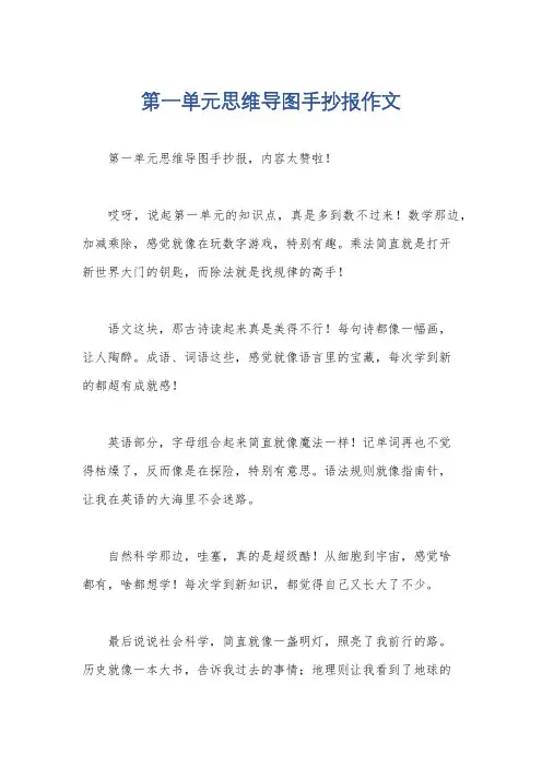第一单元思维导图手抄报作文