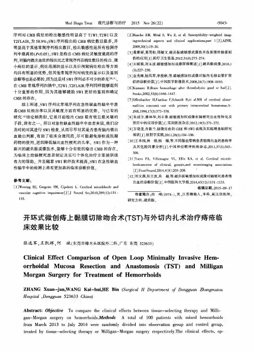 开环式微创痔上黏膜切除吻合术(TST)与外切内扎术治疗痔疮临床效果比较
