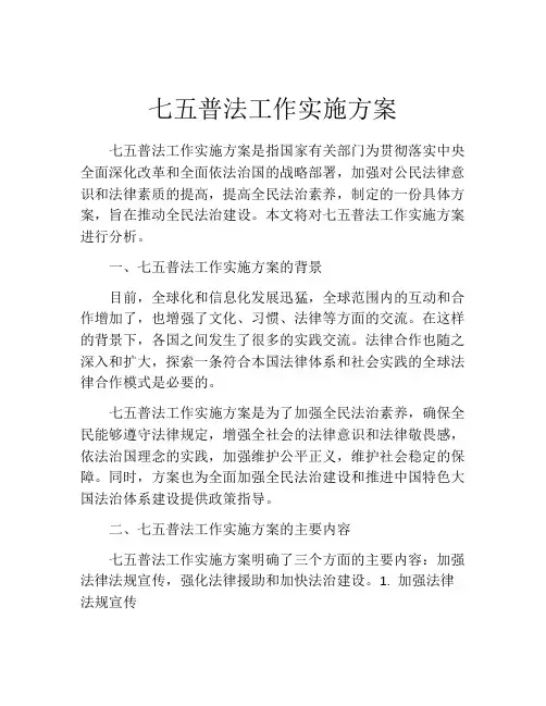 七五普法工作实施方案 
